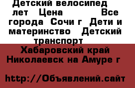 Детский велосипед 5-7лет › Цена ­ 2 000 - Все города, Сочи г. Дети и материнство » Детский транспорт   . Хабаровский край,Николаевск-на-Амуре г.